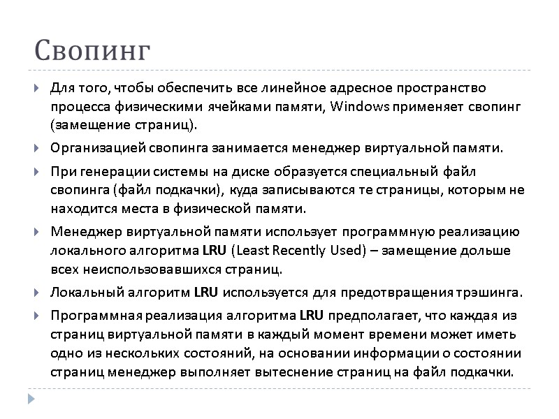 Свопинг Для того, чтобы обеспечить все линейное адресное пространство процесса физическими ячейками памяти, Windows